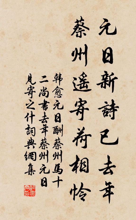 韩愈元日新诗已去年，蔡州遥寄荷相怜书法作品欣赏