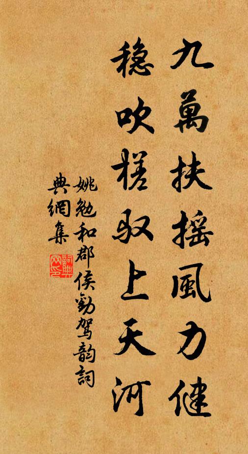 姚勉九万扶摇风力健，稳吹槎驭上天河书法作品欣赏