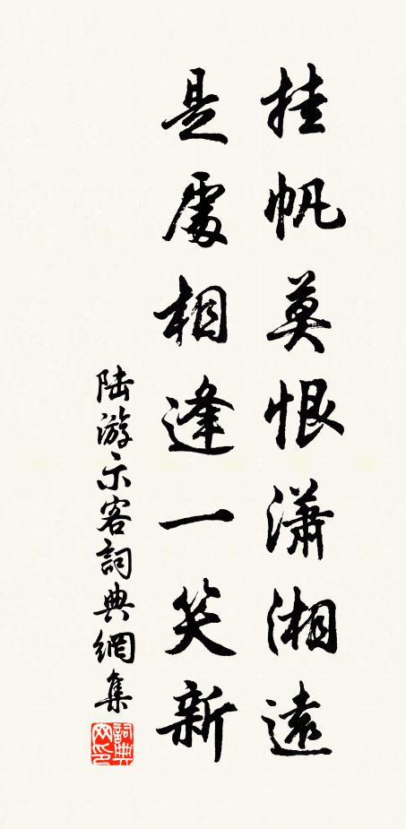 陆游挂帆莫恨潇湘远，是处相逢一笑新书法作品欣赏