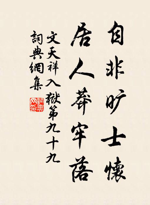 文天祥自非旷士怀，居人莽牢落书法作品欣赏