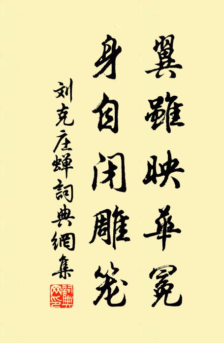 刘克庄翼虽映华冕，身自闭雕笼书法作品欣赏