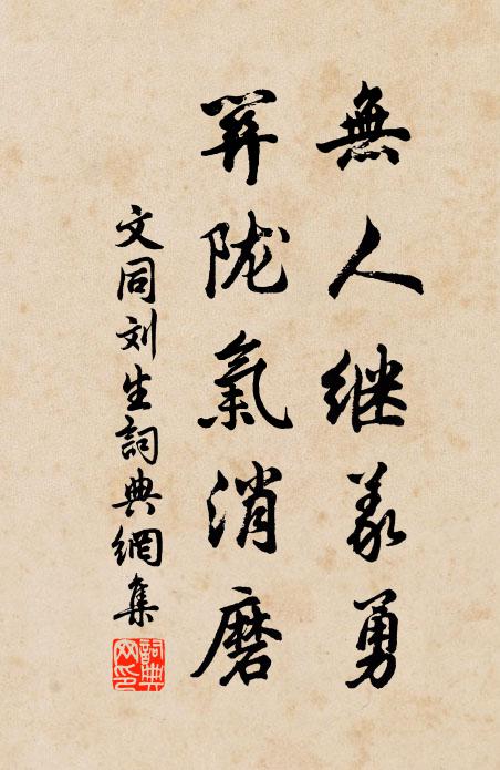文同无人继义勇，关陇气消磨书法作品欣赏