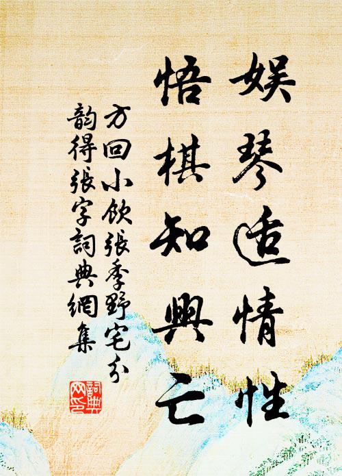 方回娱琴适情性，悟棋知兴亡书法作品欣赏