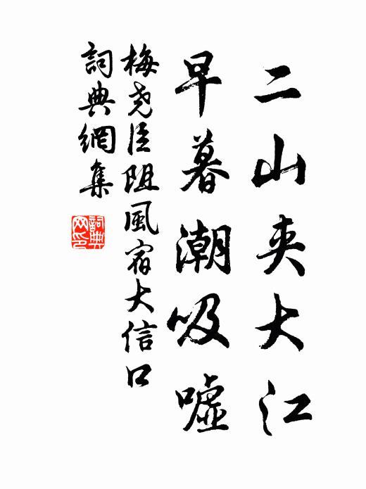 梅尧臣二山夹大江，早暮潮吸嘘书法作品欣赏