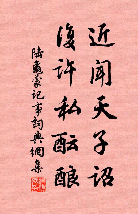 陆龟蒙近闻天子诏,复许私酝酿书法作品欣赏