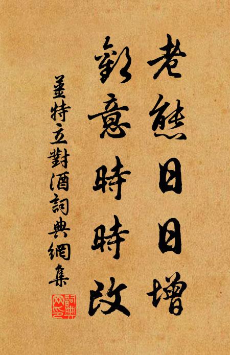 姜特立老态日日增，欢意时时改书法作品欣赏