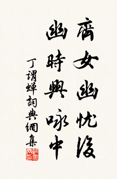 丁谓齐女幽忧后，幽时兴咏中书法作品欣赏