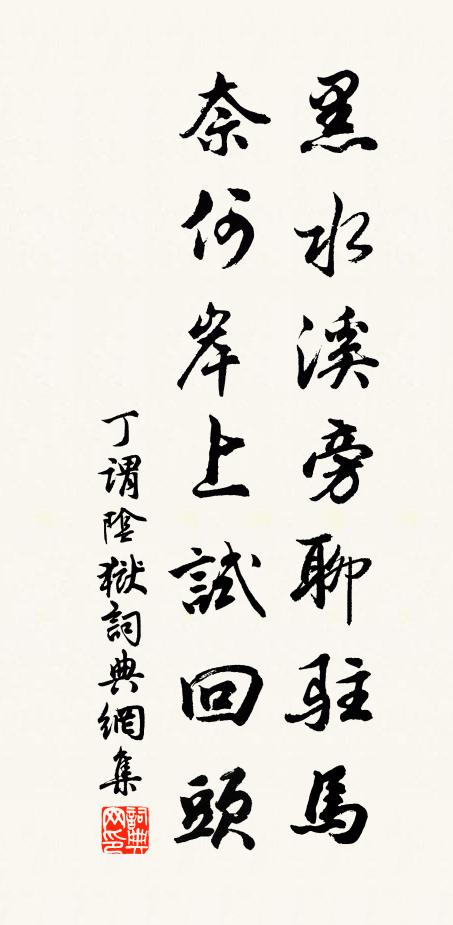 丁谓黑水溪旁聊驻马，奈何岸上试回头书法作品欣赏
