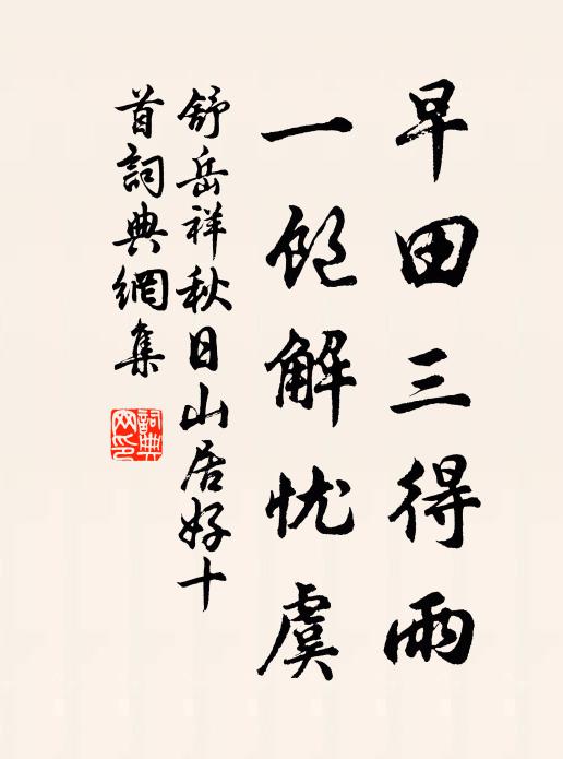 舒岳祥早田三得雨，一饱解忧虞书法作品欣赏
