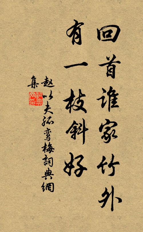 赵以夫回首谁家竹外，有一枝斜好书法作品欣赏