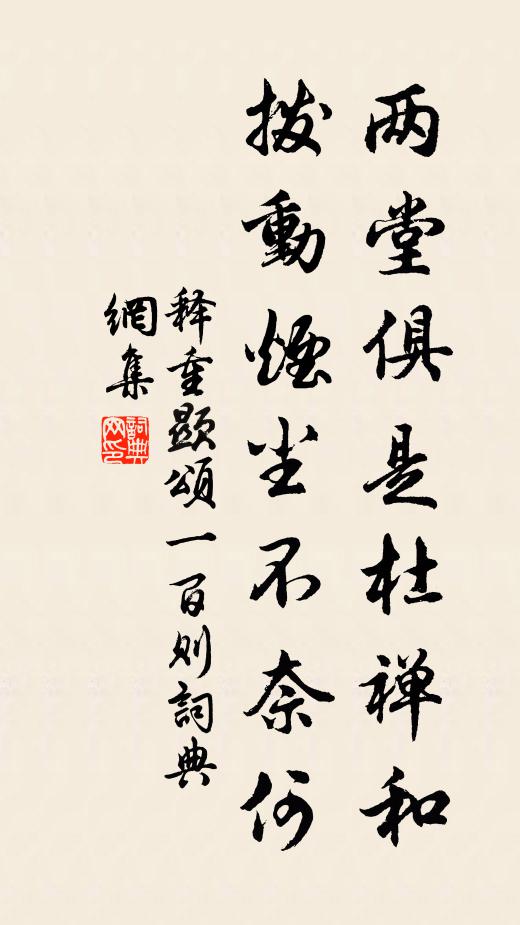 释重顯两堂俱是杜禅和，拨动烟尘不奈何书法作品欣赏