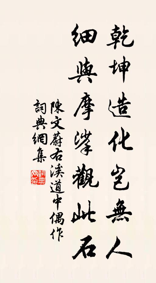 陈文蔚乾坤造化岂无人，细与摩挲观此石书法作品欣赏