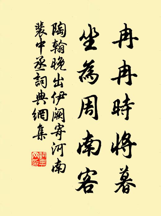 陶翰冉冉时将暮，坐为周南客书法作品欣赏