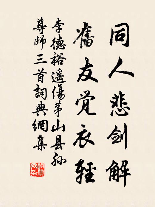 李德裕同人悲剑解，旧友觉衣轻书法作品欣赏