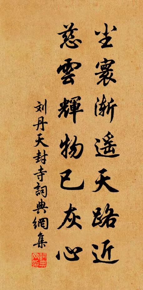 刘丹尘寰渐遥天路近，慈云辉物已灰心书法作品欣赏