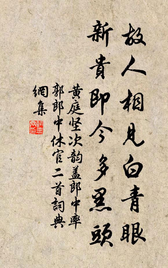 黄庭坚故人相见白青眼，新贵即今多黑头书法作品欣赏