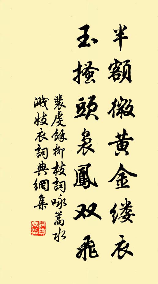 裴虔余半额微黄金缕衣，玉搔头袅凤双飞书法作品欣赏