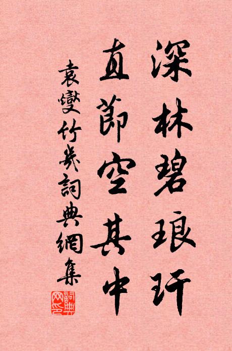 袁燮深林碧琅玕，直节空其中书法作品欣赏