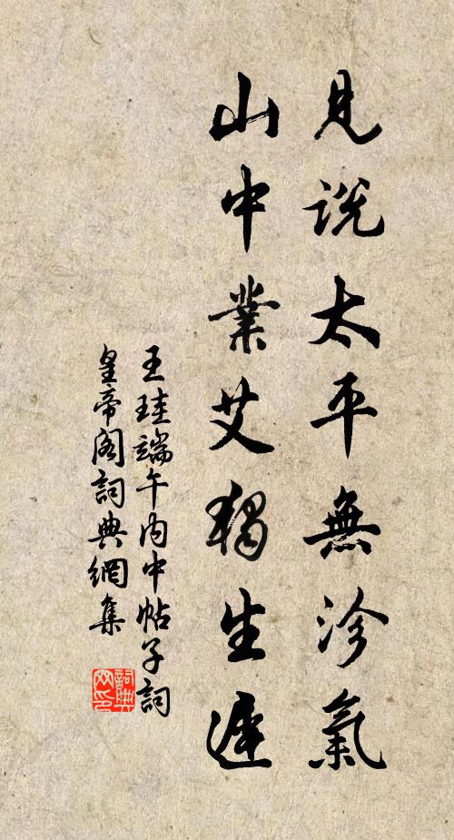 王珪见说太平无沴气，山中业艾独生迟书法作品欣赏