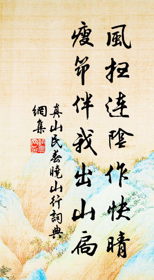 真山民风扫连阴作快晴，瘦筇伴我出山扃书法作品欣赏