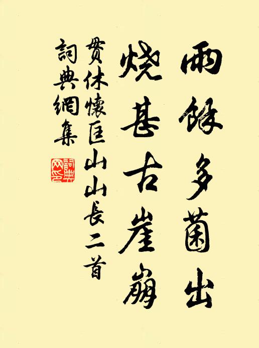 贯休雨余多菌出，烧甚古崖崩书法作品欣赏