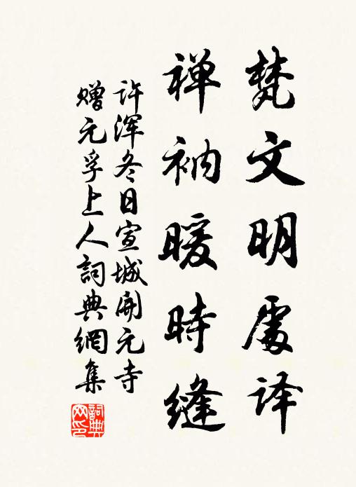 许浑梵文明处译，禅衲暖时缝书法作品欣赏