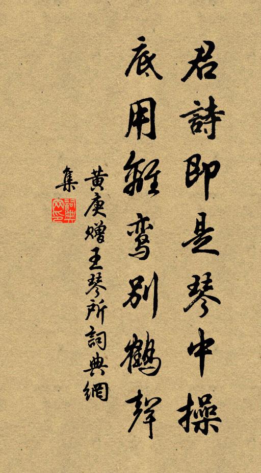 黄庚君诗即是琴中操，底用离鸾别鹤声书法作品欣赏