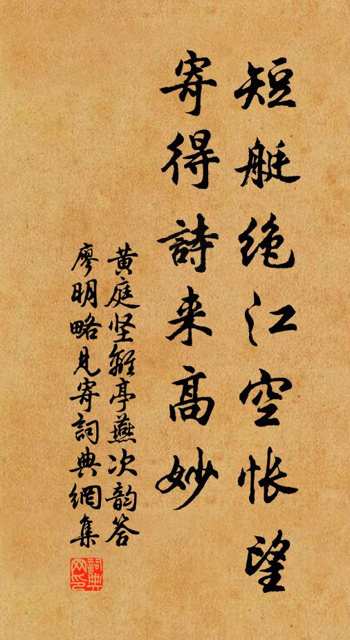 黄庭坚短艇绝江空怅望，寄得诗来高妙书法作品欣赏
