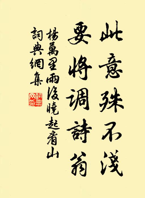 杨万里此意殊不浅，要将调诗翁书法作品欣赏