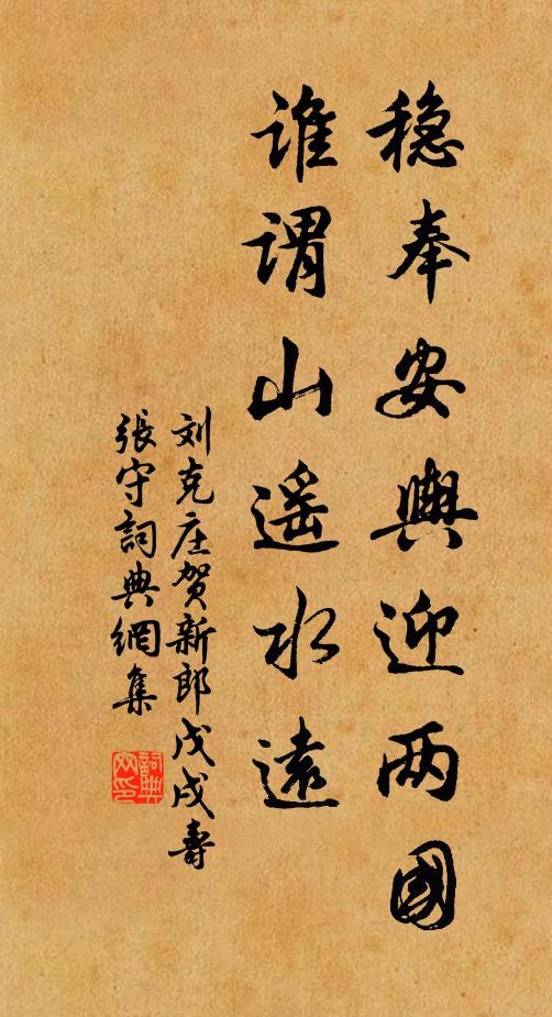 刘克庄稳奉安舆迎两国，谁谓山遥水远书法作品欣赏