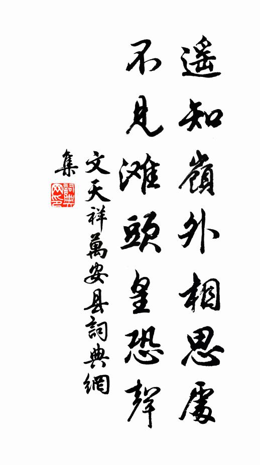 文天祥遥知岭外相思处，不见滩头皇恐声书法作品欣赏