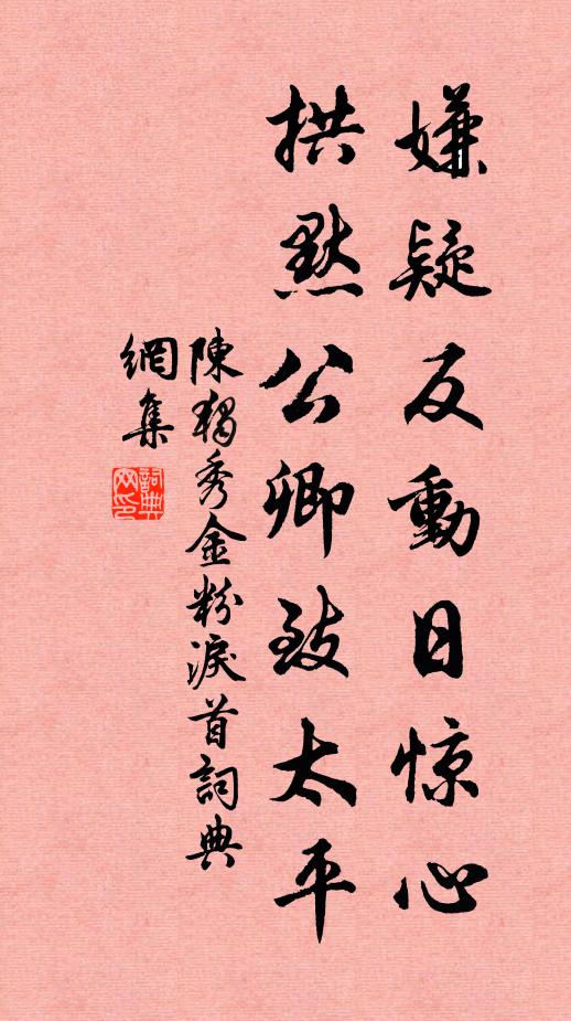 陈独秀嫌疑反动日惊心，拱默公卿致太平书法作品欣赏