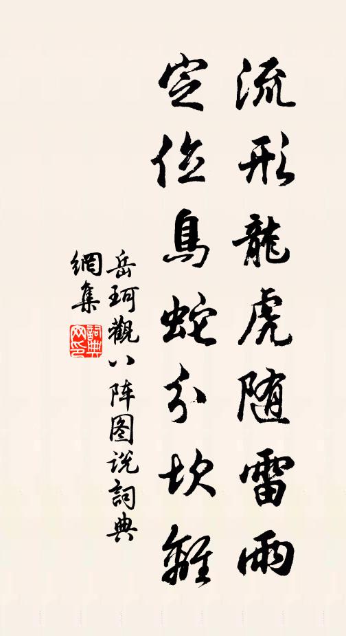岳珂流形龙虎随雷雨，定位鸟蛇分坎离书法作品欣赏