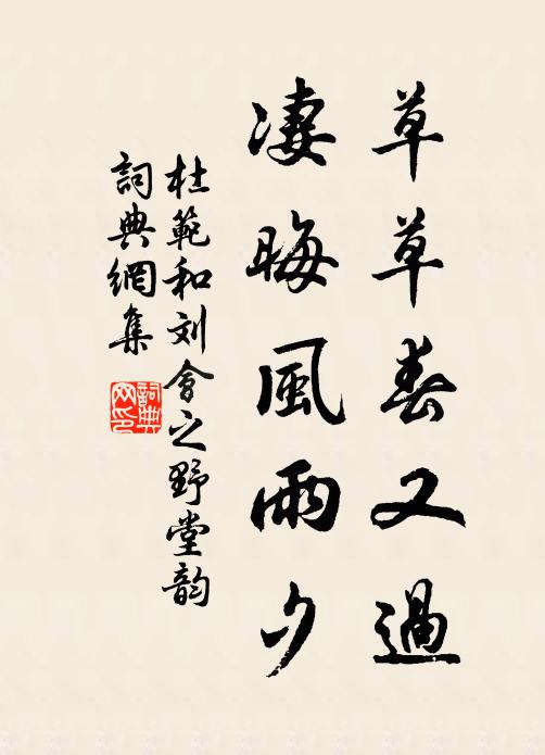 杜范草草春又过，凄晦风雨夕书法作品欣赏