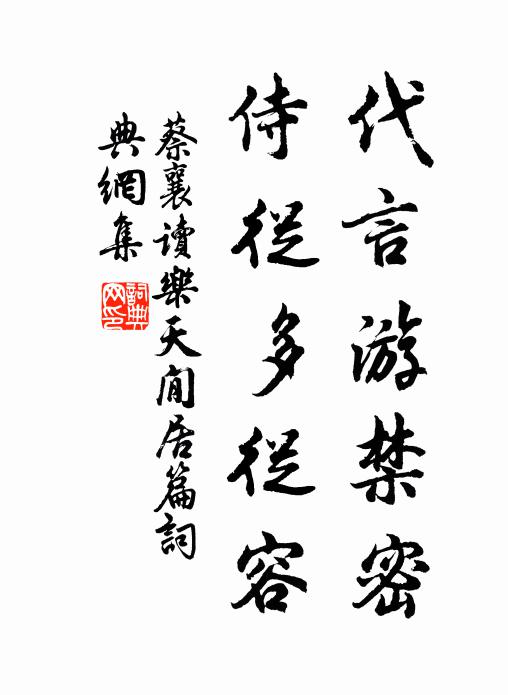 蔡襄代言游禁密，侍从多从容书法作品欣赏