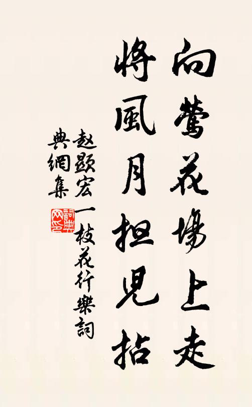 赵显宏向莺花场上走，将风月担儿拈书法作品欣赏