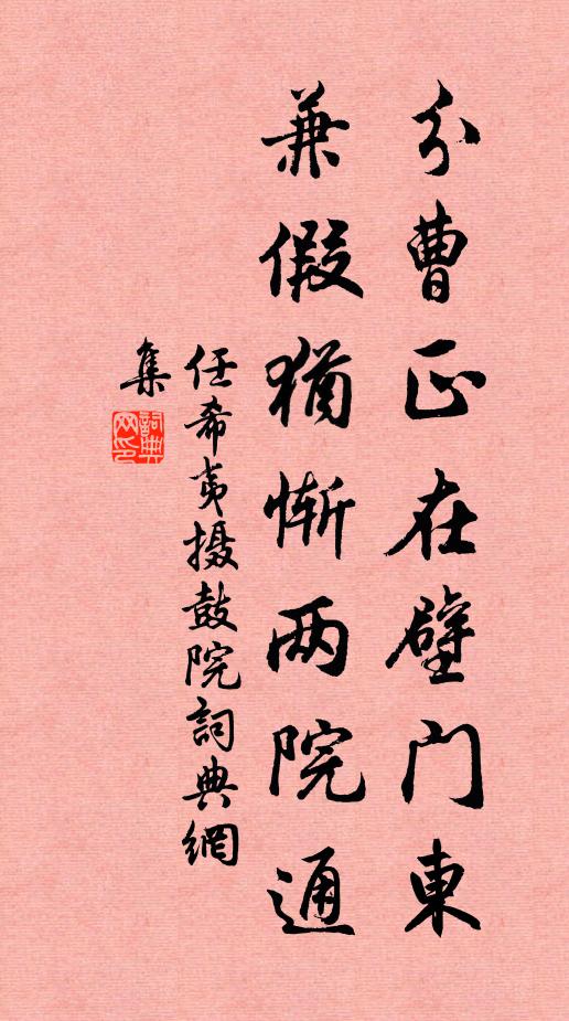任希夷分曹正在壁门东，兼假犹惭两院通书法作品欣赏