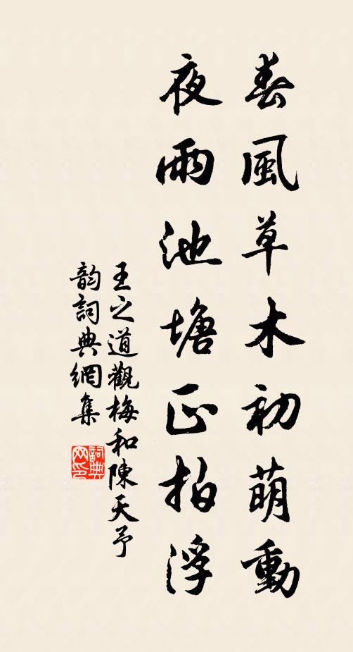 王之道春风草木初萌动，夜雨池塘正拍浮书法作品欣赏