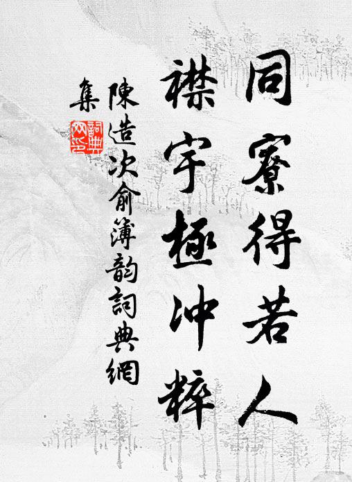 陈造同寮得若人，襟宇极冲粹书法作品欣赏