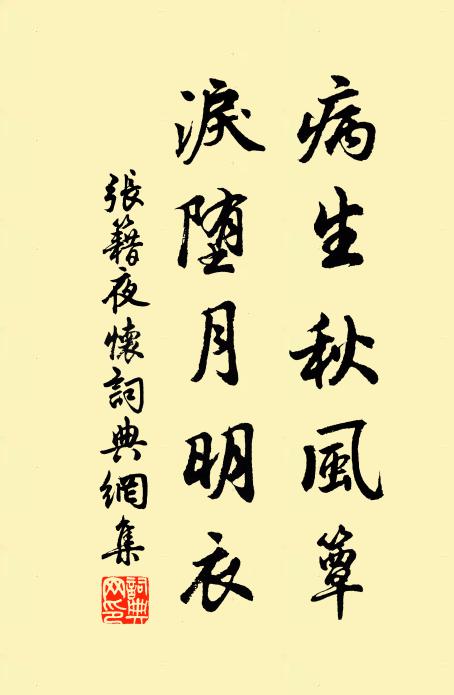 张籍病生秋风簟，泪堕月明衣书法作品欣赏