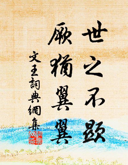 佚名世之不显，厥犹翼翼书法作品欣赏