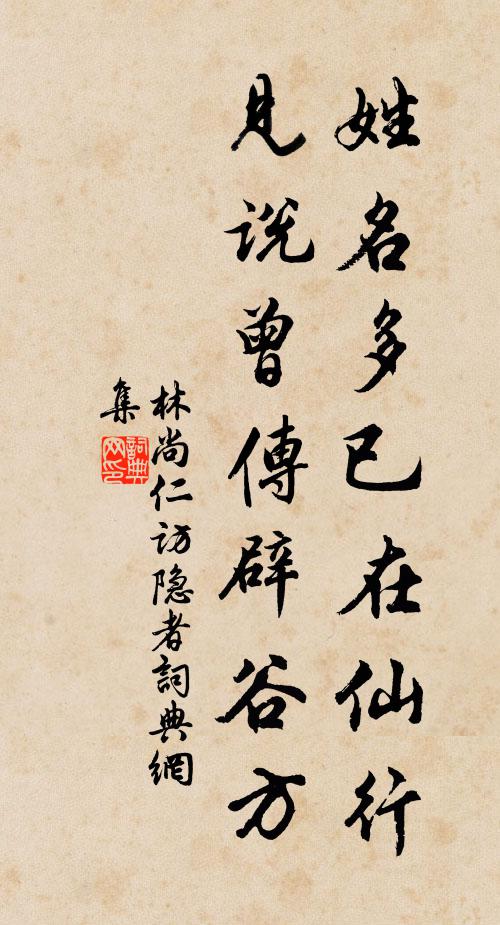 林尚仁姓名多已在仙行，见说曾传辟谷方书法作品欣赏