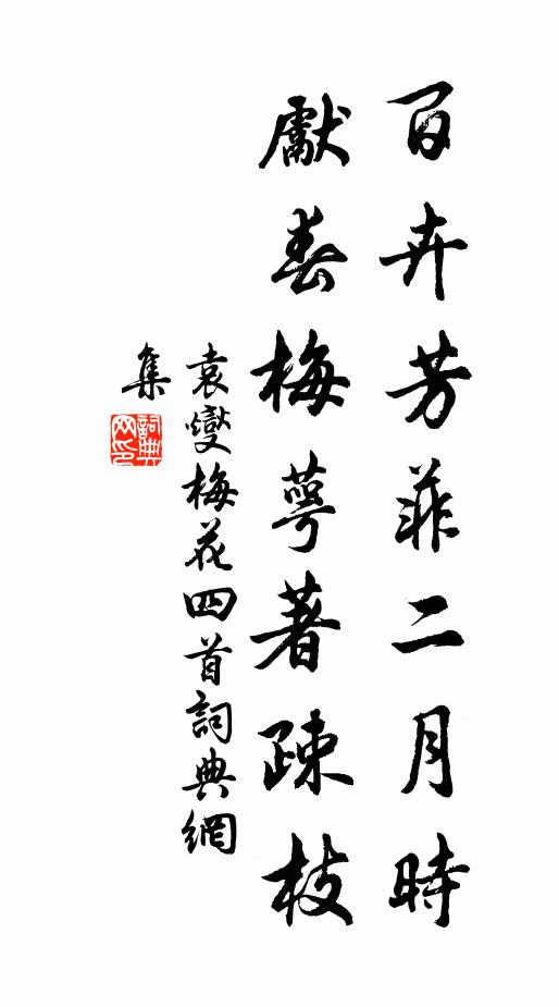 袁燮百卉芳菲二月时，先春梅萼著疎枝书法作品欣赏