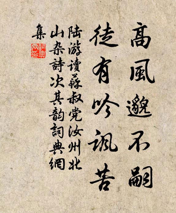 陆游高风邈不嗣，徒有吟讽苦书法作品欣赏