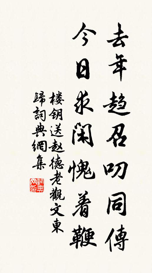 楼钥去年趋召叨同传，今日求闲愧着鞭书法作品欣赏