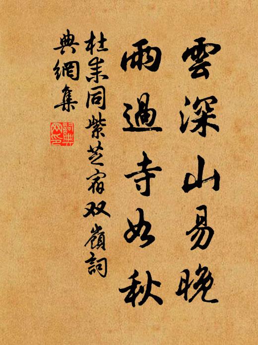 杜耒云深山易晚，雨过寺如秋书法作品欣赏