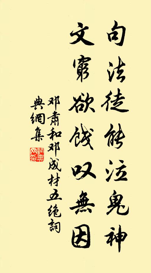 邓肃句法徒能泣鬼神，文穷欲饯叹无因书法作品欣赏