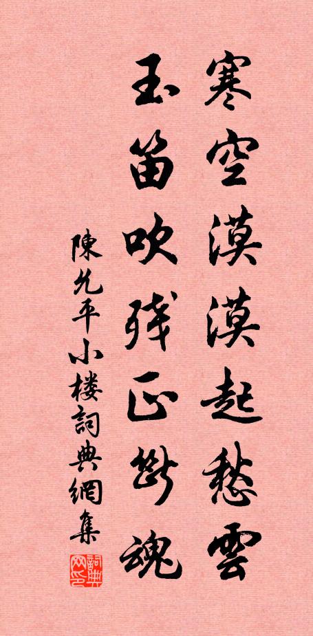 陈允平寒空漠漠起愁云，玉笛吹残正断魂书法作品欣赏