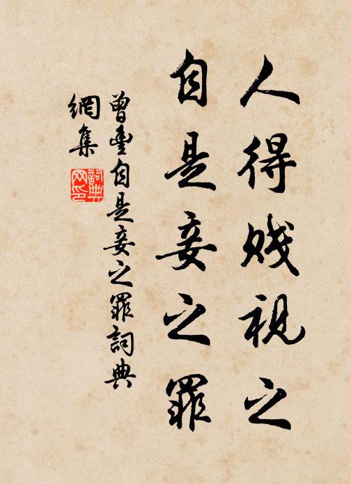 曾丰人得贱视之，自是妾之罪书法作品欣赏