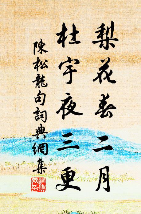 陈松龙梨花春二月，杜宇夜三更。书法作品欣赏